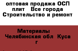 оптовая продажа ОСП плит - Все города Строительство и ремонт » Материалы   . Челябинская обл.,Куса г.